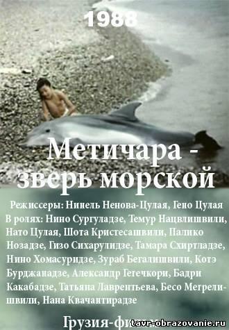 Метичара - зверь морской