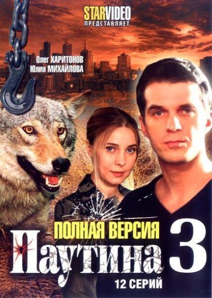 Паутина 3