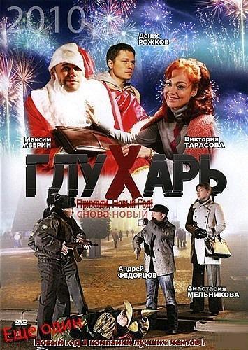 Глухарь. Снова Новый!