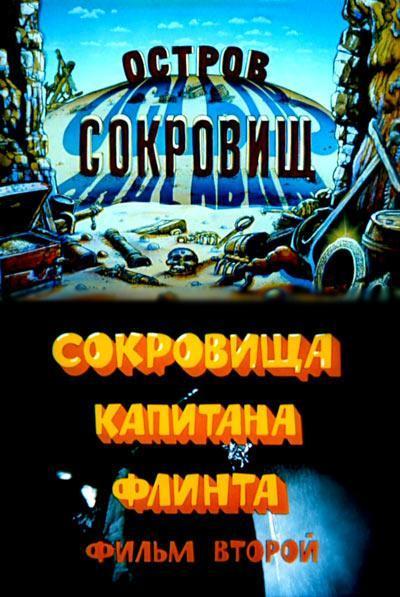 Остров сокровищ. Сокровища капитана Флинта