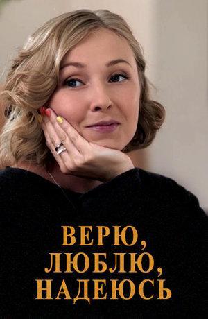 Верю, люблю, надеюсь