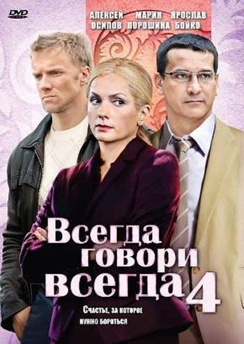 Всегда говори всегда 4