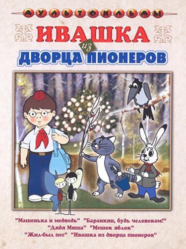 Ивашка из Дворца пионеров