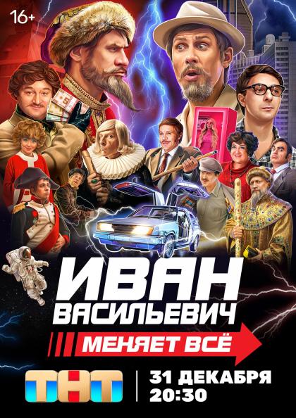 Иван Васильевич меняет всё!