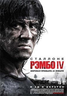 Рэмбо IV