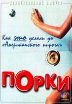 Порки