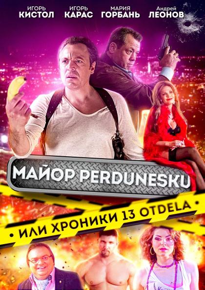 Майор Пердунеску, или Хроники 13-го отдела