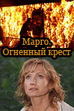 Марго. Огненный крест