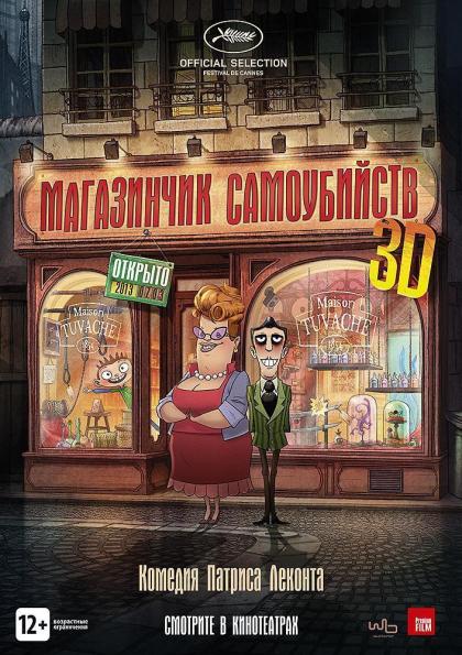 Магазинчик самоубийств 3D