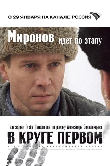 В круге первом