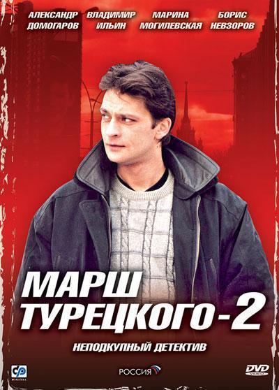 Марш Турецкого 2