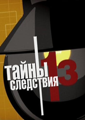 Тайны следствия 13