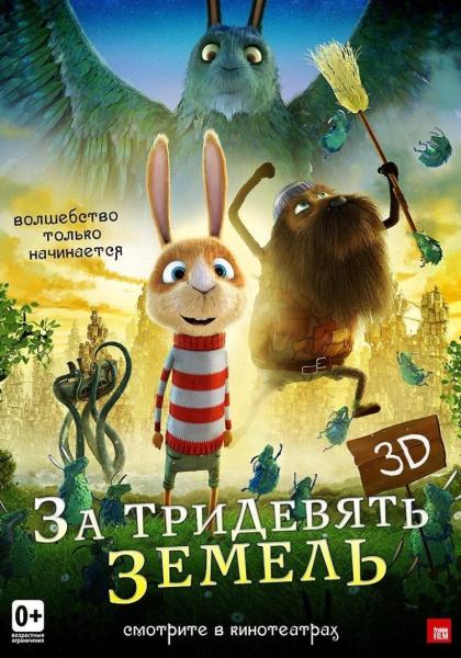 За тридевять земель 3D