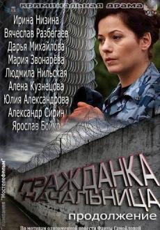 Гражданка начальница. Продолжение