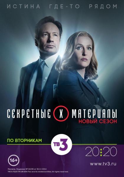 Секретные материалы: Перезагрузка