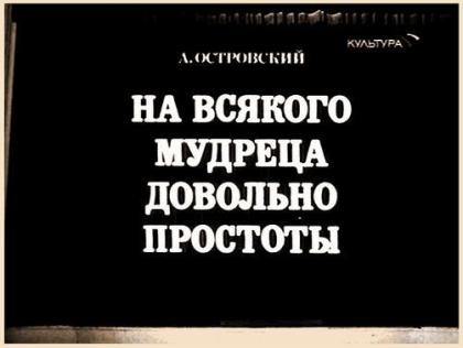 На всякого мудреца довольно простоты