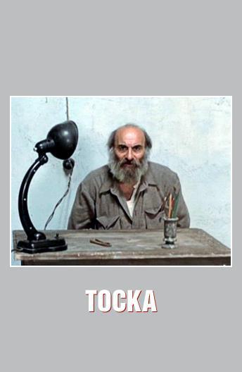 Тоска