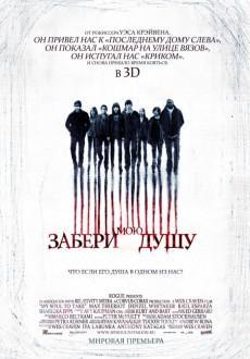 Забери мою душу в 3D