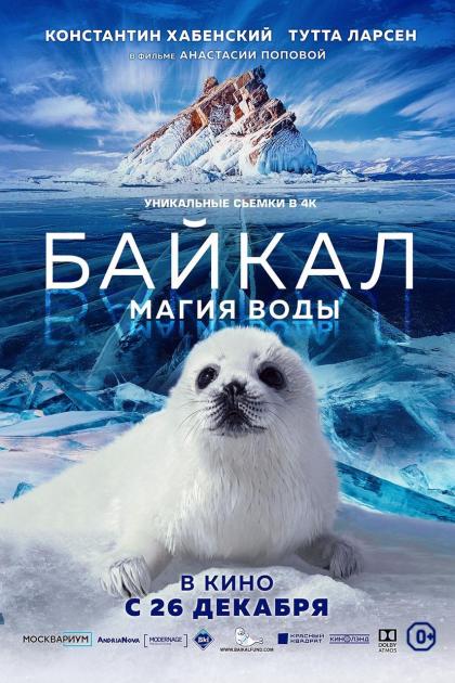 Байкал. Магия воды