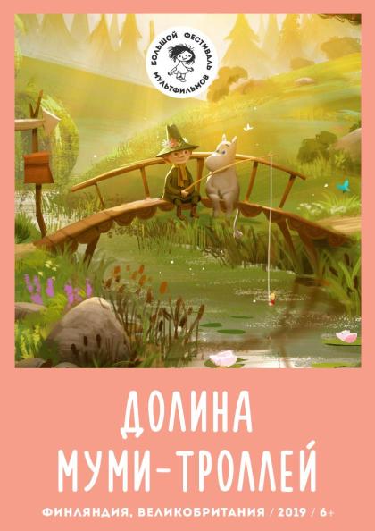 Долина муми-троллей