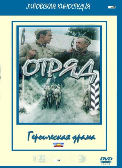 Отряд