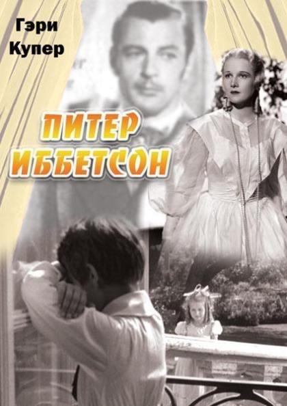 Петер Иббетсон