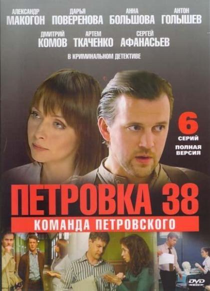 Петровка, 38. Команда Петровского