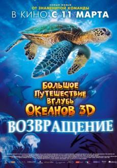 Большое путешествие вглубь океанов 3D: Возвращение