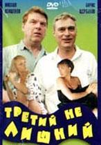 Третий не лишний