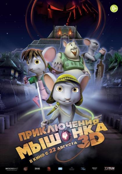 Приключения мышонка 3D