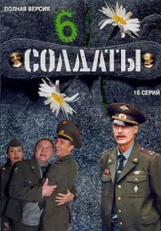 Солдаты 6