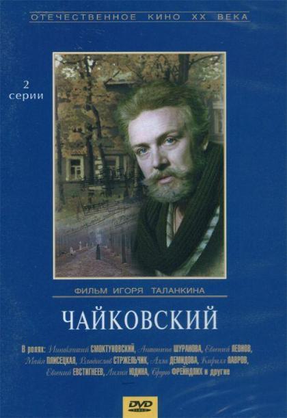 Чайковский