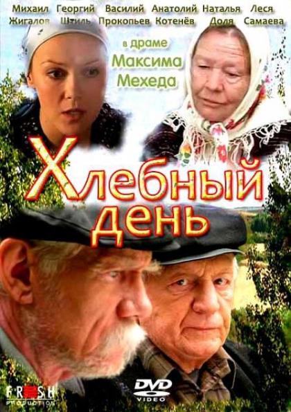 Хлебный день