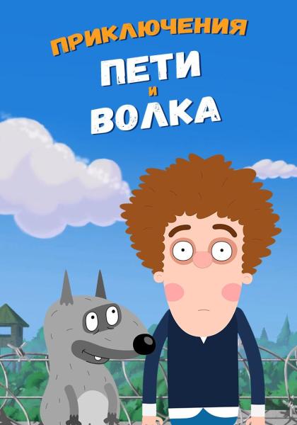 Приключения Пети и Волка