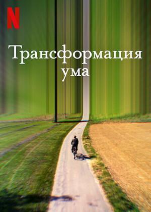 Трансформация ума