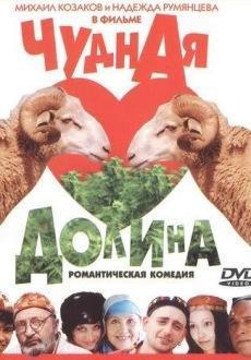 Чудная долина