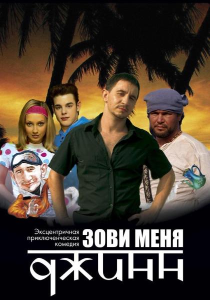 Зови меня джинн