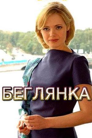 Беглянка