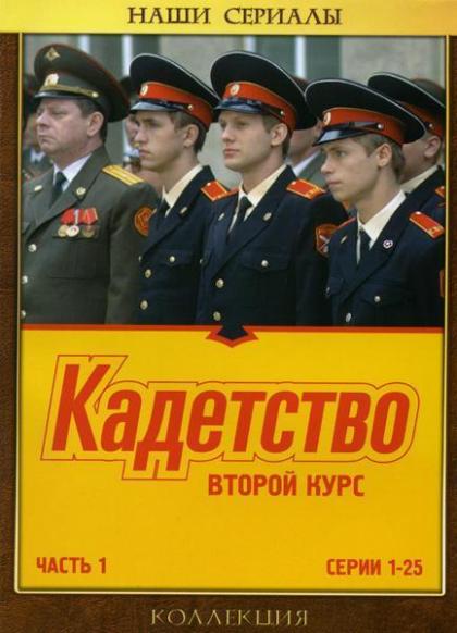 Кадетство. Второй курс