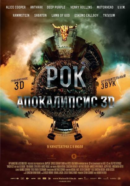 Рок Апокалипсис 3D