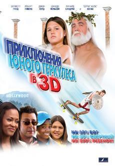 Приключения юного Геркулеса в 3D