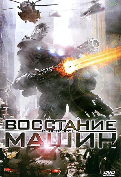 Восстание машин