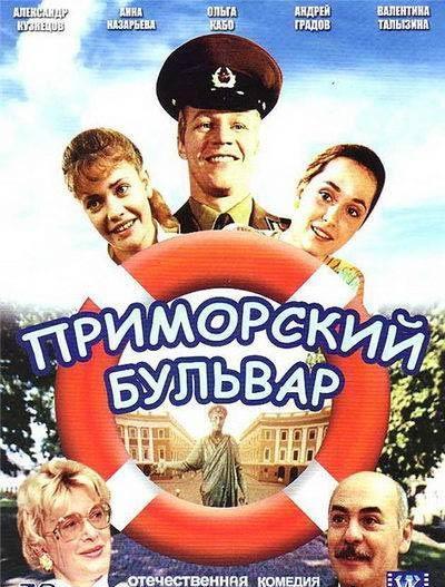 Приморский бульвар