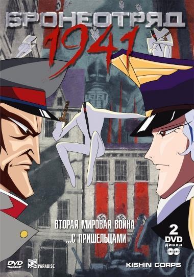 Бронеотряд 1941 (OVA)