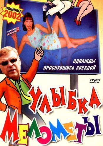 Улыбка Мелометы