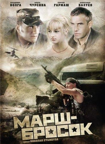 Марш-бросок