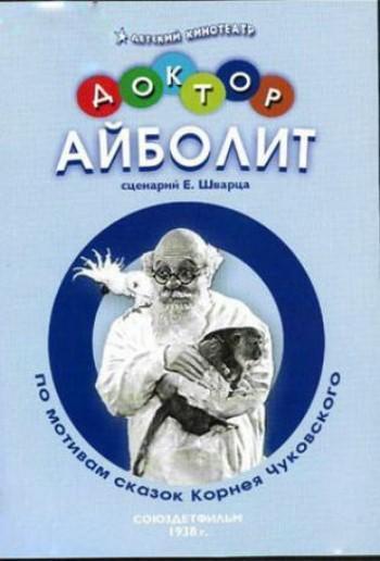 Доктор Айболит