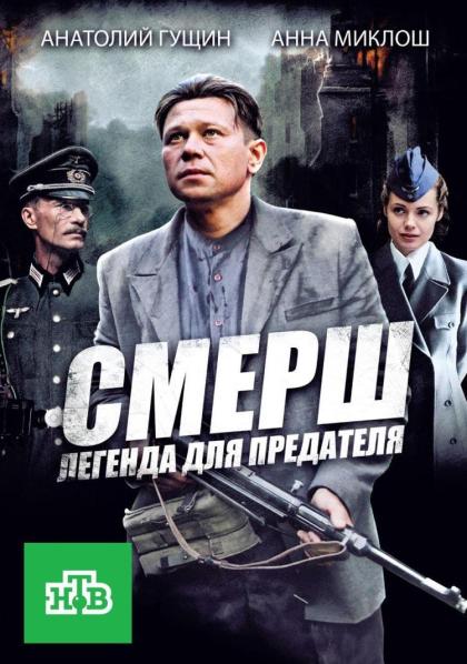 СМЕРШ. Легенда для предателя