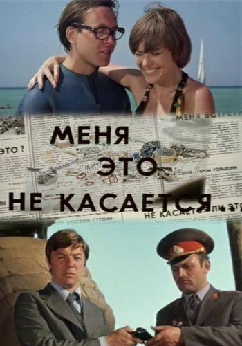 Меня это не касается