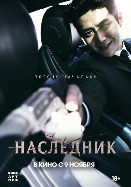 Наследник